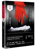 尸案调查科第四季