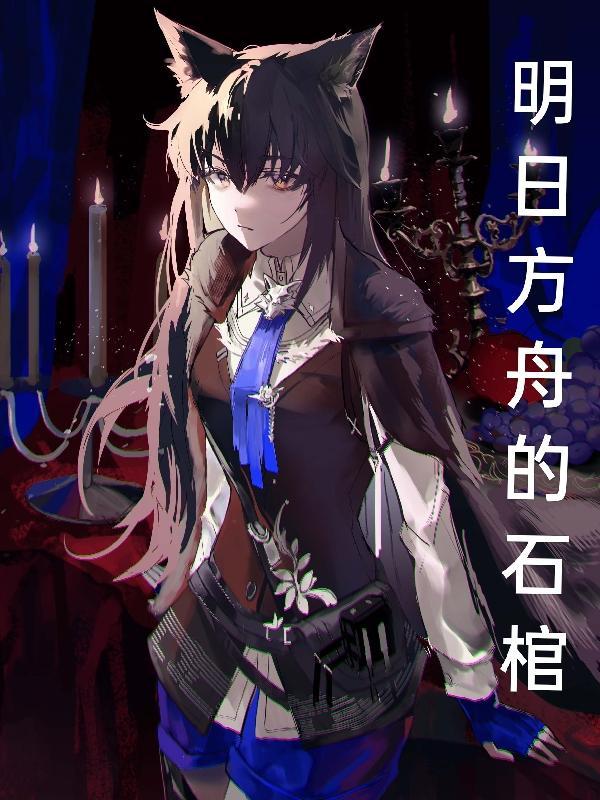 明日方舟石柱