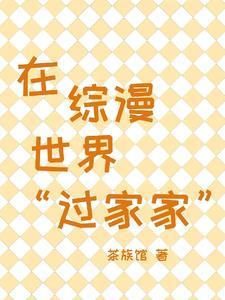 在综漫世界过家家TXT