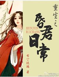 昏君日常重生笔趣阁