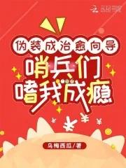 哨兵们嗜我成瘾免费