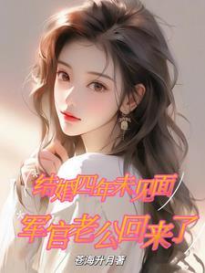 军婚四年未见面乡下原配来随军夏青柠陆惊蛰的